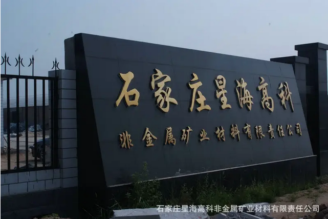 石家莊星海高科有限責任公司_http://www.8sdai.cn_工程案例_第1張